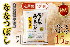 ＜毎月定期便＞ ＜安平町特産品＞たんとうまい15kg 〔ななつぼし〕全6回【4005497】