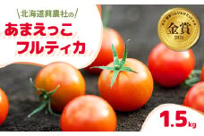 北海道興農社のあまえっこフルティカ 1.5kg 野菜ソムリエサミット金賞受賞 フルーツトマト 【1485892】