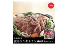 ＜毎月定期便＞安平ジンギスカン・味付ラムセット全3回【4014017】