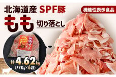 ＜機能性表示食品＞北海道産SPF豚モモ切り落とし 770g×6袋 計4.62kg【1556127】