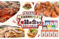 ＜北海道安平町＞北海道焼肉シリーズ詰め合わせ(10Pセット)【1556331】