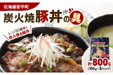 ＜北海道安平町＞炭火焼豚丼の具 800g(100g×8パック)【1556332】