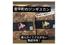 安平のジンギスカン「あびじん」2種セット(クラシック・塩)【1576384】