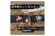 安平のジンギスカン「あびじん」2種セット(クラシック・スパイシー)【1576453】