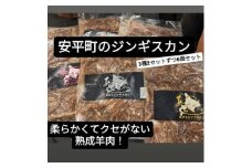 安平のジンギスカン「あびじん」3種6個セット(クラシック・塩・スパイシー)【1576483】