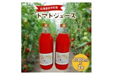 ＜毎月定期便＞北海道安平町産トマト100%使用トマトジュース(無塩)　1000ml×2本全3回【4061955】