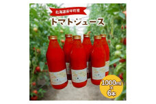 ＜毎月定期便＞北海道安平町産トマト100%使用トマトジュース(無塩)　1000ml×6本全3回【4061956】