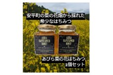 あびら菜の花はちみつ2個セット【1584649】