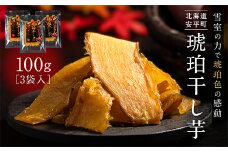 ＜北海道安平町＞琥珀干し芋　《保存料・人工着色料不使用》 100g×3袋【1610067】