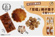 ＜ギフトに使える＞菜の花はちみつの「至福」焼き菓子＜4種セット＞【1637804】