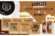 ＜ギフトに使える＞自家焙煎珈琲の「ビター」ドリップバッグと焼き菓子2種のギフト【1637808】