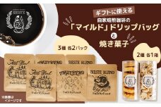 ＜ギフトに使える＞自家焙煎珈琲の「マイルド」ドリップバッグと焼き菓子2種のギフト【1637813】