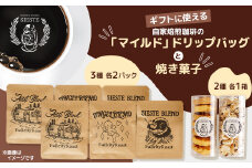 ＜ギフトに使える＞自家焙煎珈琲の「マイルド」ドリップバッグと焼き菓子2種のギフト【1637813】