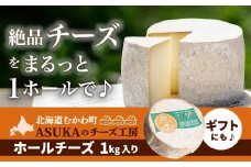 ASUKAのチーズ工房 ホールチーズ1kg 【 チーズ ホールチーズ セミハード ナチュラルチーズ ナッツ香 】 MKWA002