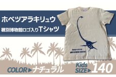 ホベツアラキリュウ穂別博物館ロゴ入りTシャツ【ナチュラル/キッズ140サイズ】  【 Tシャツ シャツ ホベツアラキリュウ 首長竜 恐竜 きょうりゅう 】 MKWB014