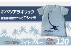 ホベツアラキリュウ穂別博物館ロゴ入りTシャツ【ライトブルー/キッズ120サイズ】  【 Tシャツ シャツ ホベツアラキリュウ 首長竜 恐竜 きょうりゅう 】 MKWB016