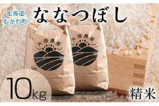 【令和7年産】 ななつぼし 精米 5kg×2 【 ふるさと納税 人気 おすすめ ランキング お米 米 こめ コメ 白米 ご飯 精米 ななつぼし ごはん 道産米 家計応援 北海道 むかわ町 送料無料 】 MKWF009