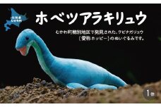 ホベツアラキリュウ  【 ホベツアラキリュウ 首長竜 きょうりゅう ぬいぐるみ かわいい 】 MKWG006