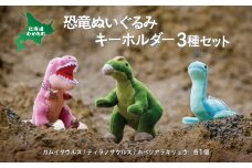 恐竜ぬいぐるみキーホルダー3種セット  【 恐竜 きょうりゅう キーホルダー ぬいぐるみキーホルダー セット 】 MKWG007