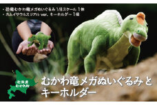 むかわ竜メガぬいぐるみとキーホルダーセット  【 恐竜 むかわ竜 カムイサウルス ぬいぐるみ キーホルダー セット 】 MKWG014