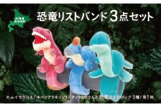 恐竜リストバンド3点セット  【 恐竜 きょうりゅう サウルス リストバンド ぬいぐるみ 】 MKWG016