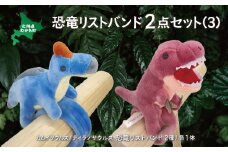 恐竜リストバンド2点セット(3)  【 恐竜 きょうりゅう サウルス リストバンド ぬいぐるみ 】 MKWG019