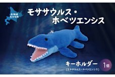 キーホルダー モササウルス・ホベツエンシス  【 恐竜 きょうりゅう モササウルス ホベツエンシス ぬいぐるみ キーホルダー 】 MKWG021
