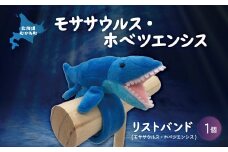 リストバンド モササウルス・ホベツエンシス  【 恐竜 きょうりゅう モササウルス ホベツエンシス ぬいぐるみ リストバンド 】 MKWG023