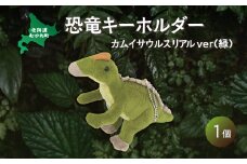 恐竜キーホルダー カムイサウルスリアルver(緑)  【 恐竜 きょうりゅう カムイサウルス むかわ竜 ぬいぐるみ キーホルダー 】 MKWG024