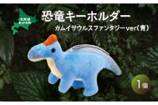 恐竜キーホルダー カムイサウルスファンタジーver(青)  【 恐竜 きょうりゅう カムイサウルス むかわ竜 ぬいぐるみ キーホルダー 】 MKWG025