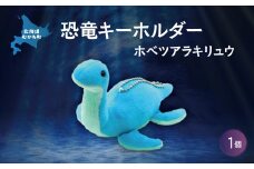 恐竜キーホルダー ホベツアラキリュウ  【 恐竜 きょうりゅう ホベツアラキリュウ 首長竜 ぬいぐるみ キーホルダー 】 MKWG026