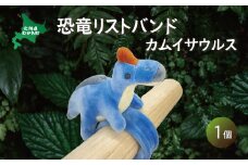 恐竜リストバンド カムイサウルス  【 恐竜 きょうりゅう カムイサウルス むかわ竜 リストバンド ぬいぐるみ 】 MKWG027