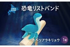 恐竜リストバンド ホベツアラキリュウ  【 恐竜 きょうりゅう ホベツアラキリュウ 首長竜 リストバンド ぬいぐるみ 】 MKWG028