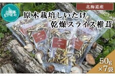 北海道産 原木栽培しいたけ 乾燥スライス椎茸 50g×7袋  【 しいたけ 原木 原木栽培 椎茸 スライス 乾燥しいたけ 】 MKWN003