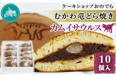 むかわ竜どら焼き 10個入り カムイサウルス ケーキショップおのでら  【 どら焼き どらやき ドラヤキ 和スイーツ 和菓子 カムイサウルス 】 MKWO001