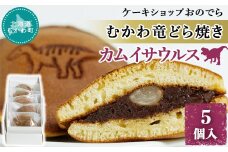 むかわ竜どら焼き 5個入り カムイサウルス ケーキショップおのでら  【 どら焼き どらやき ドラヤキ 和スイーツ 和菓子 カムイサウルス 】 MKWO002