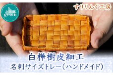 白樺樹皮細工の名刺サイズトレー(ハンドメイド)  【 トレイ トレー 名刺サイズ 白樺 樹皮細工 ハンドメイド インテリア 】 MKWP038
