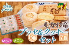 北海道むかわ町 むかわ竜ブッセ(8個)&むかわ竜クッキー(7個)セット  【 ブッセ クッキー 洋菓子 焼き菓子 むかわ竜 カムイサウルス 】 MKWQ001