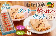 北海道むかわ町 むかわ竜クッキー イチゴクリーム(4個)&メロンクリーム(4個)計8個食べ比べセット  【 クッキー 洋菓子 イチゴ メロン むかわ竜 カムイサウルス 】 MKWQ003