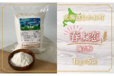 春よ恋(強力粉) 1kg×5袋  【 春よ恋 小麦粉 ブランド小麦 国産小麦 こむぎ 小麦 強力粉  】 MKWR006