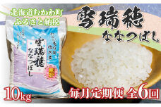 ＜毎月定期便＞雪瑞穂(ななつぼし) 10kg全6回  【 定期便 ななつぼし 米 コメ おこめ 玄米 精米 ふっくら 甘味  】 MKWR007