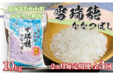 ＜2ヵ月毎定期便＞雪瑞穂(ななつぼし) 10kg全3回  【 定期便 ななつぼし 米 コメ おこめ 玄米 精米 ふっくら 甘味  】 MKWR009