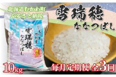 ＜毎月定期便＞雪瑞穂(ななつぼし) 10kg全3回  【 定期便 ななつぼし 米 コメ おこめ 玄米 精米 ふっくら 甘味  】 MKWR010