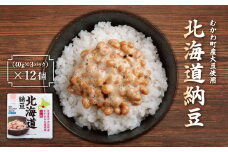 北海道納豆(むかわ町産大豆使用)3パック×12個 (計36パック)  【 北海道納豆 納豆 なっとう 甘納豆 小粒大豆 大豆 パック  】 MKWT001
