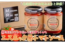 北海道産トマトを使って農家がつくったエスニック風トマトソース2本セット  【 トマトソース とまと トマト 完熟 エスニック セット 農家 】 MKWU001
