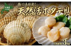 鵡川漁協発！天然活ホタテ貝(生3kg)  【 ふるさと納税 人気 おすすめ ランキング ふるさと納税 帆立 ホタテ ほたて 海鮮 貝 北海道 むかわ町 送料無料 】 MKWV002