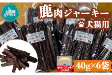 ＜北海道むかわ町産＞鹿肉ジャーキー(犬猫用) 40g×6袋  【 鹿肉 ジャーキー 犬 猫 ドッグフード キャットフード フード 】 MKWX001