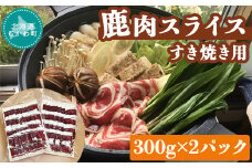 ＜北海道むかわ町産＞鹿肉スライス すき焼き用 300g×2パック  【 エゾ鹿肉 鹿肉 ジビエ スライス すき焼き パック  】 MKWX002