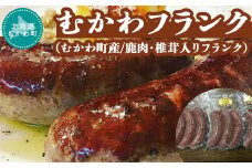 むかわフランク(むかわ町産/鹿肉・椎茸入りフランク)  【 フランク ソーセージ ウィンナー 鹿肉 ジビエ ボイル オードブル  】 MKWX004