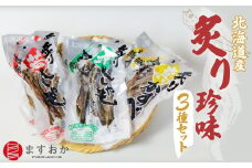 ＜北海道産＞舛岡水産の炙り珍味3種セット  【 あぶり 炙りししゃも ししゃも シシャモ 珍味 セット  】 MKWZ002